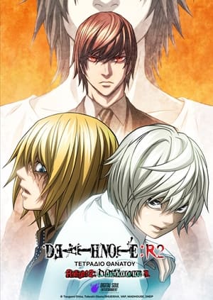 Image Death Note Relight 2: Οι Διάδοχοι του L