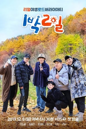 Poster 1박 2일 2007