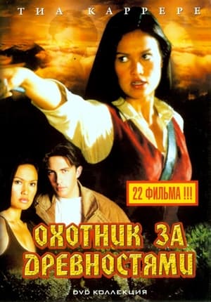 Poster Охотники за древностями Сезон 3 Ящик Пандоры 2002