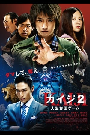Poster カイジ2 人生奪回ゲーム 2011
