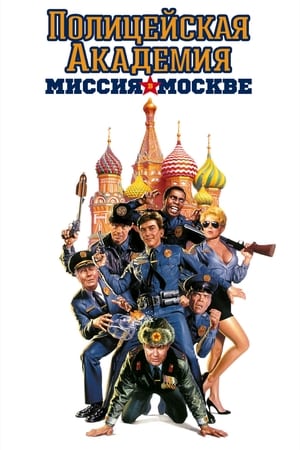 Image Полицейская академия 7: Миссия в Москве