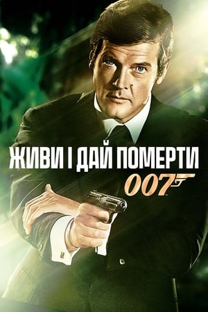 Poster 007: Живи і дай померти 1973