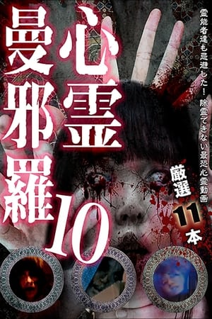 Poster 心霊曼邪羅10 2018