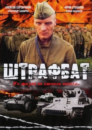 Poster The Penal Battalion 2004