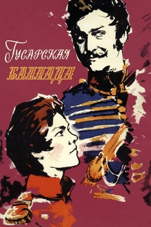 Poster Гусарская баллада 1962