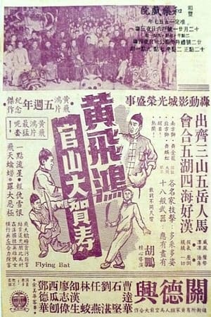Poster 黃飛鴻官山大賀壽 1956