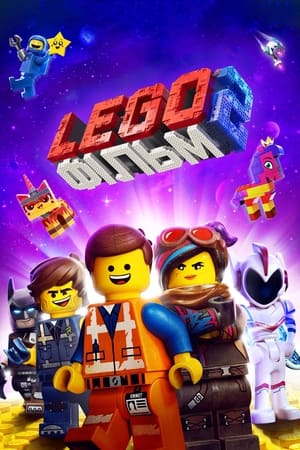 Poster Lego Фільм 2 2019