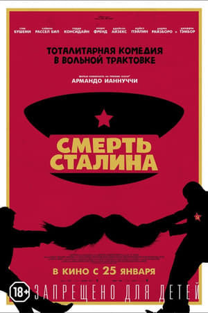 Poster Смерть Сталина 2017