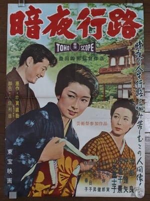 Poster 暗夜行路 1959