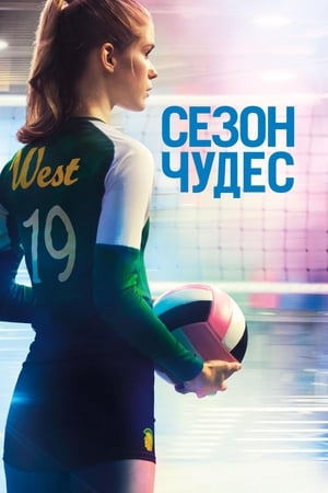 Poster Сезон чудес 2018