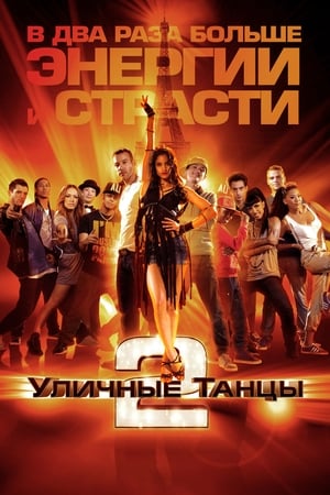 Poster Уличные танцы 2 2012