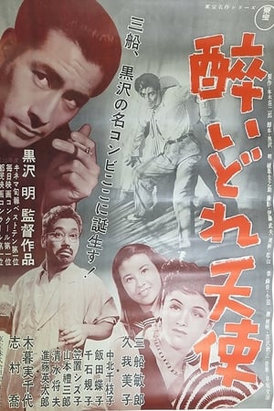 Poster 酔いどれ天使 1948