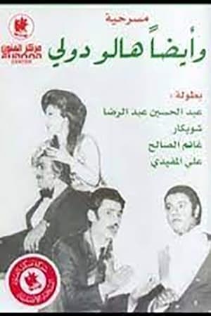 Poster وأيضا هالو دوللي 1974