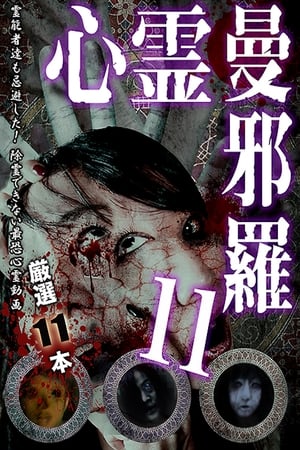 Poster 心霊曼邪羅11 2018