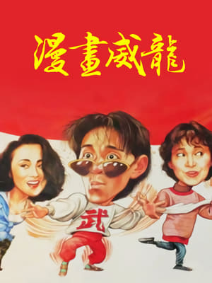 Poster 漫畫威龍 1992