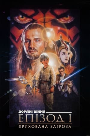 Poster Зоряні війни: Епізод 1 — Прихована загроза 1999