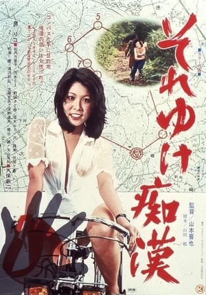 Poster それゆけ痴漢 1977