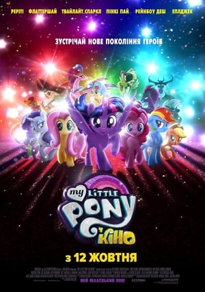 Poster My Little Pony У кіно 2017