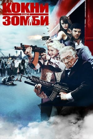 Poster Кокни против зомби 2012