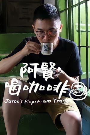 Poster 阿贤喝咖啡 2019