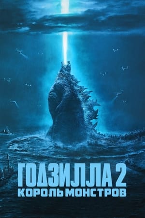 Poster Годзилла 2: Король монстров 2019