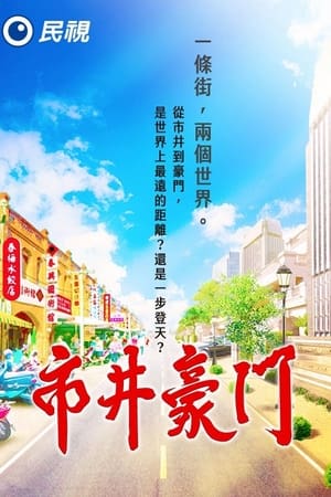 Poster 市井豪門 2022