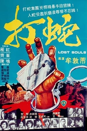 Poster 打蛇 1980