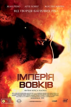 Poster Імперія вовків 2005