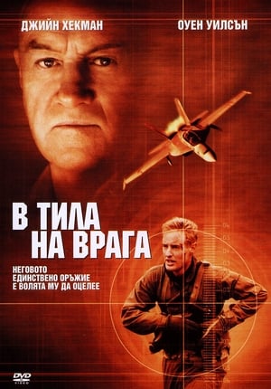 Poster В тила на врага 2001