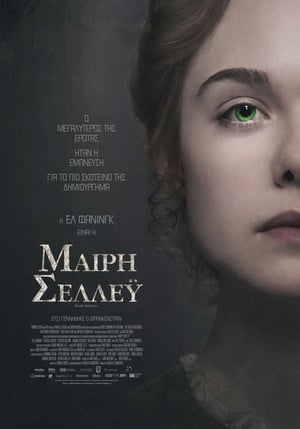 Poster Μαίρη Σέλλεϋ 2017