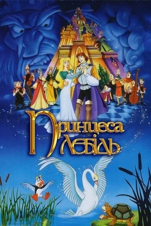 Poster Принцеса-лебiдь 1994