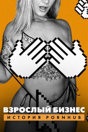 Poster Взрослый бизнес: История Pornhub 2023
