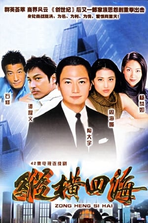 Poster 纵横四海 1999
