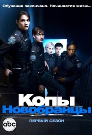 Poster Копы-новобранцы Сезон 6 Эпизод 10 2015