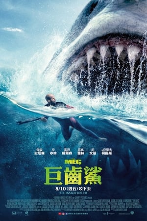 Poster 巨齿鲨 2018