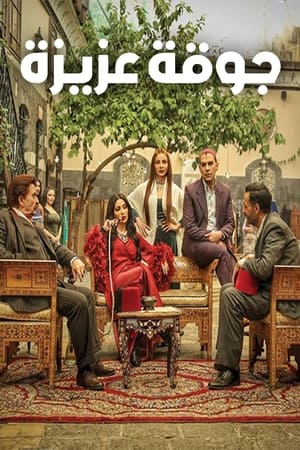 Poster جوقة عزيزة 1. évad 12. epizód 2022