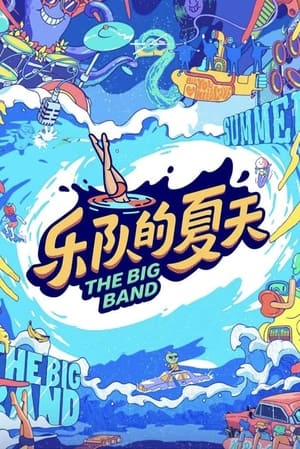 Poster 乐队的夏天 2019