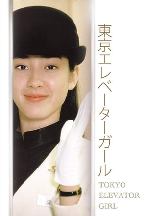 Poster 东京电梯小姐 1992