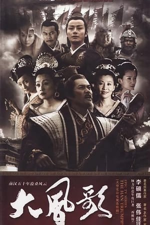 Poster 大风歌 2010