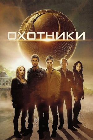 Poster Охотники 2013