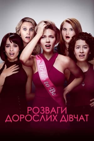 Poster Розваги дорослих дівчат 2017