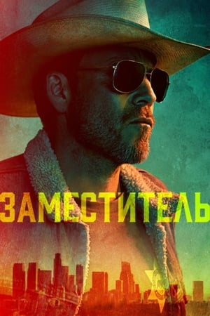 Poster Заместитель Сезон 1 Эпизод 12 2020