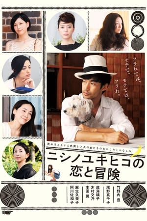 Poster 니시노 유키히코의 사랑과 모험 2014