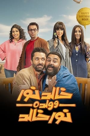 Poster خالد نور وولده نور خالد Sezonul 1 Episodul 4 2024