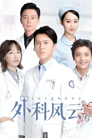 Poster 外科风云 2017