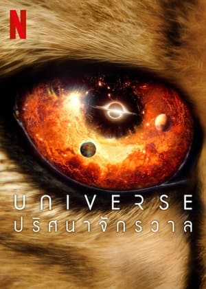 Image Universe: ปริศนาจักรวาล