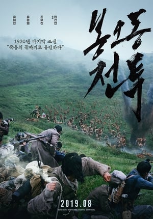 Poster 봉오동 전투 2019
