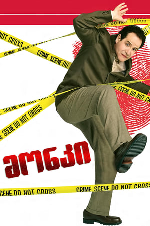 Poster მონკი Season 8 Episode 1 2009