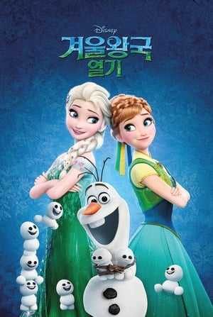 Poster 겨울왕국 열기 2015
