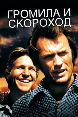 Poster Громила и Скороход 1974
